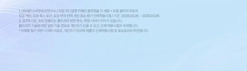 [모공 수, 모공부위 탄력개선, 300만 플라즈마 샷] 피캄 클리어 프로 상세페이지 9
